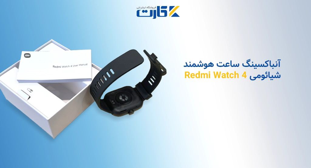 آنباکسینگ ساعت هوشمند Redmi Watch 4 شیائومی