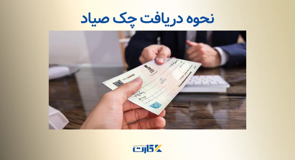 نحوه دریافت چک صیادی