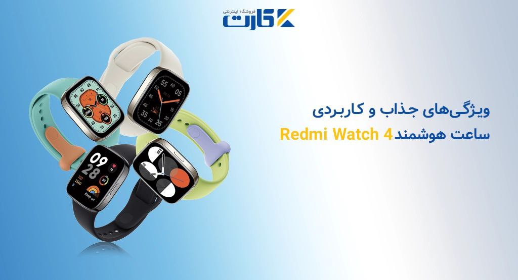 ویژگی‌های جذاب و کاربردی ساعت هوشمند Redmi Watch 4