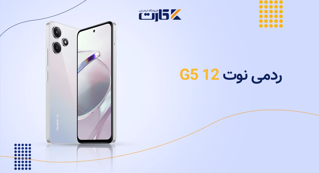 ردمی نوت ۱۲ 5G