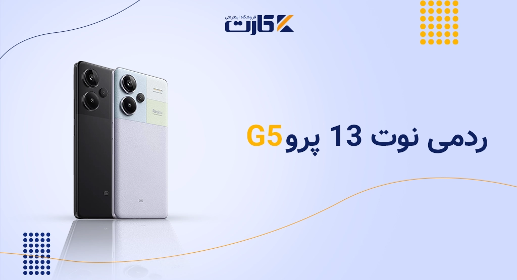 ردمی نوت 13 پرو 5G