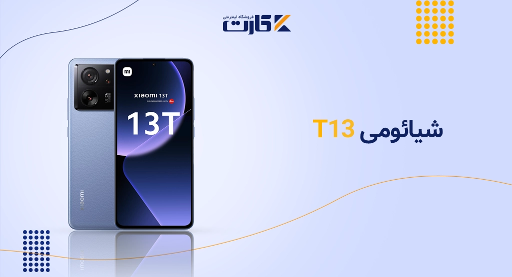 شیائومی 13T