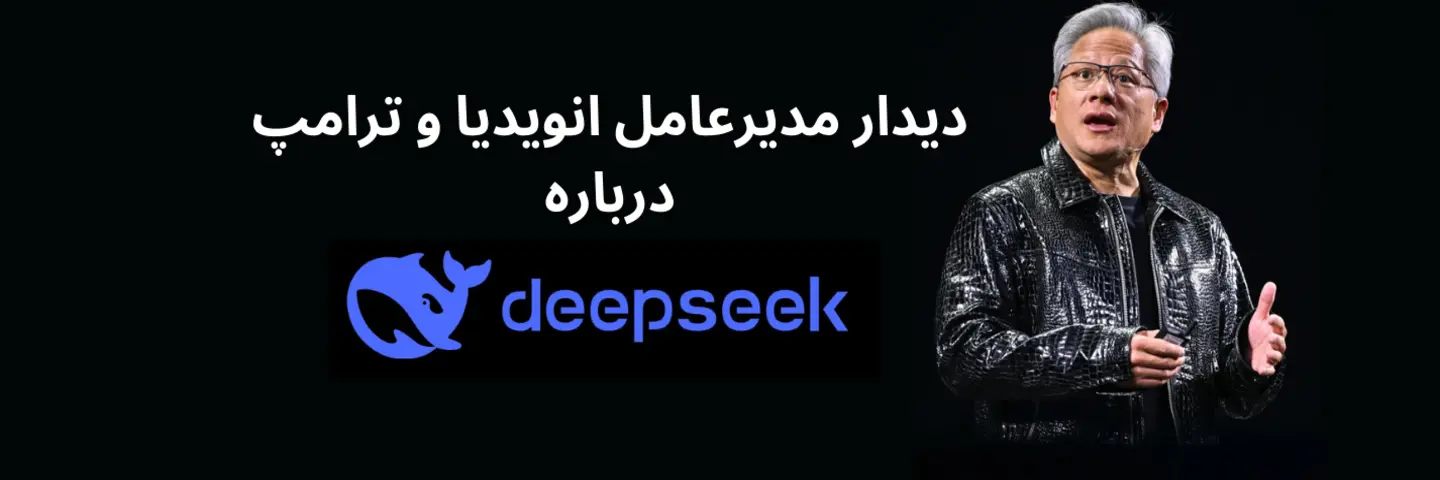 دیدار مدیرعامل انویدیا و ترامپ درباره DeepSeek
