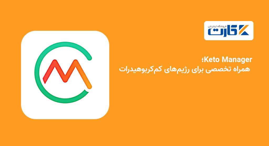 Keto Manager؛ همراه تخصصی برای رژیمهای کمکربوهیدرات