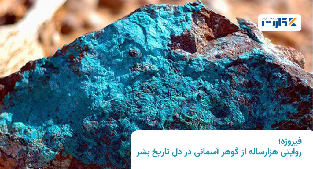 فیروزه؛ روایتی هزارساله از گوهر آسمانی در دل تاریخ بشر