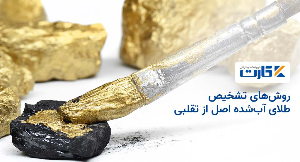 روشهای تشخیص طلای آبشده اصل از تقلبی