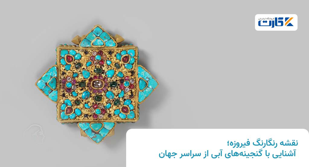 نقشه رنگارنگ فیروزه؛ آشنایی با گنجینههای آبی از سراسر جهان