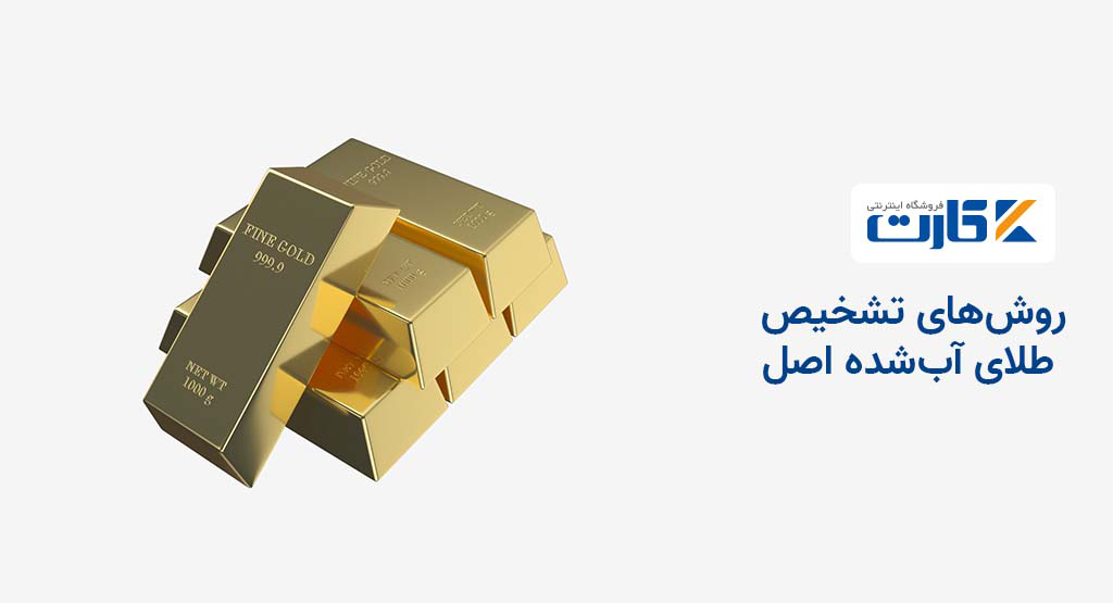 روشهای تشخیص طلای آب شده اصل