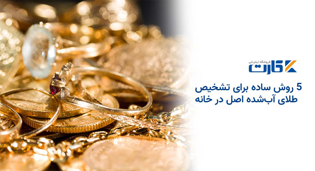5 روش ساده برای تشخیص طلای آبشده اصل در خانه