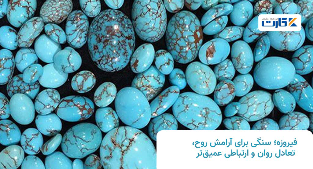 فیروزه؛ سنگی برای آرامش روح، تعادل روان و ارتباطی عمیقتر
