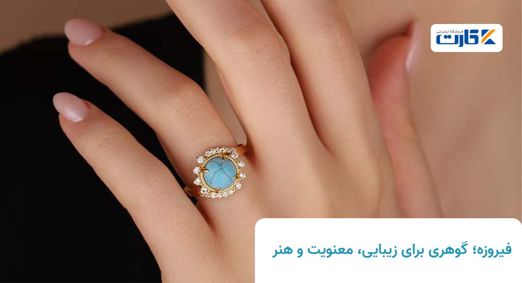 فیروزه؛ گوهری برای زیبایی، معنویت و هنر