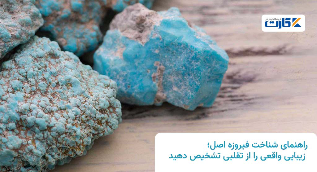 راهنمای شناخت فیروزه اصل؛ زیبایی واقعی را از تقلبی تشخیص دهید