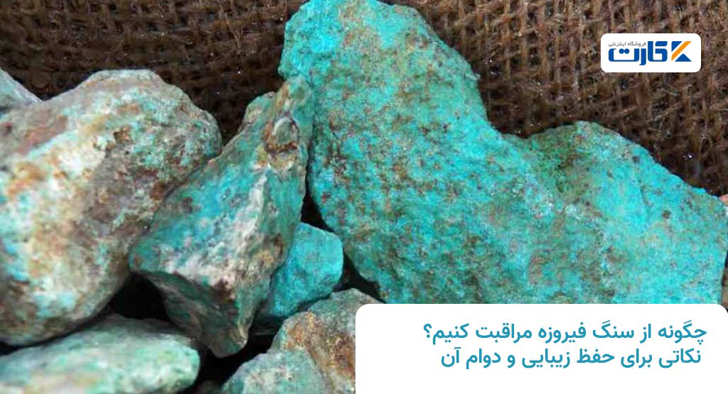 چگونه از سنگ فیروزه مراقبت کنیم؟ نکاتی برای حفظ زیبایی و دوام آن