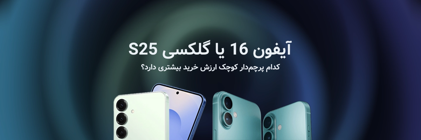 آیفون ۱۶ یا گلکسی S25؛ کدام پرچم‌دار کوچک ارزش خرید بیشتری دارد؟