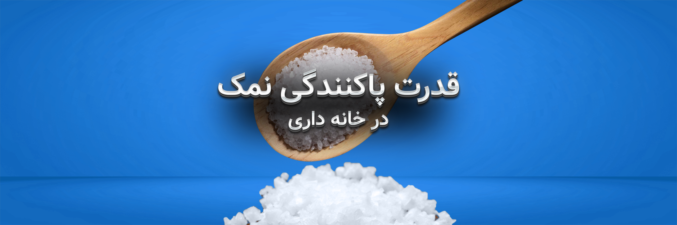 قدرت پاک ‌کنندگی نمک برای تمیزکاری منزل