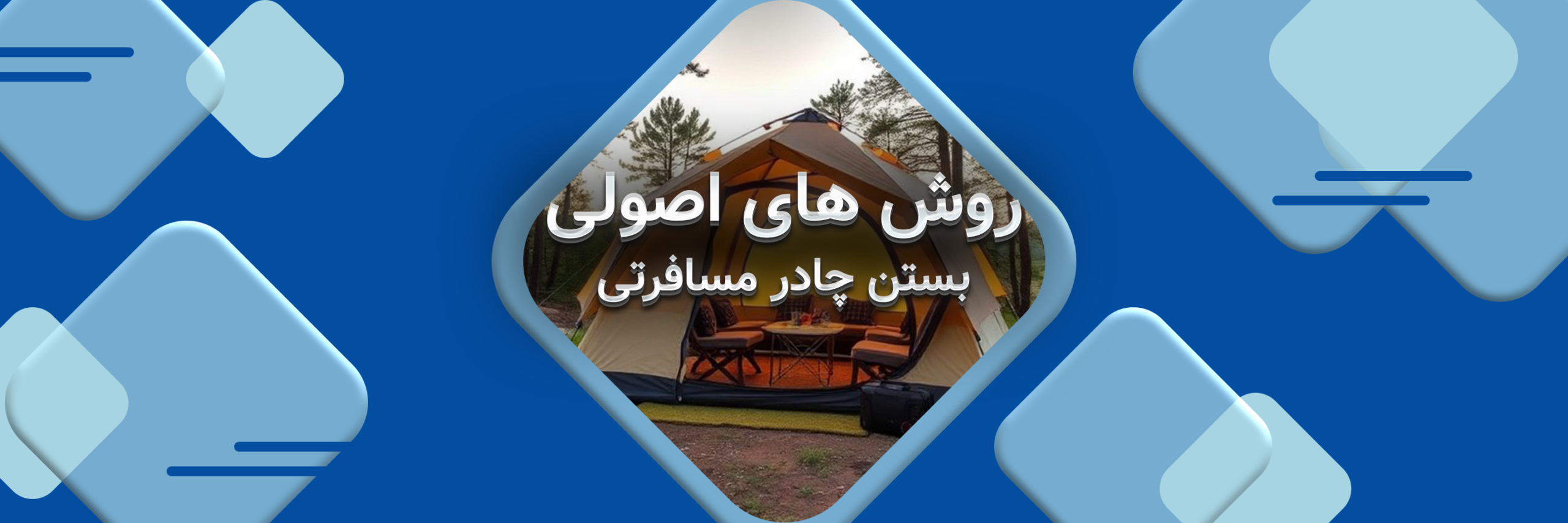 راهنمای بستن چادر مسافرتی به روشی ساده و اصولی