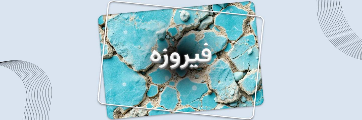 فیروزه؛ گوهر آسمانی از ژرفای تاریخ و فرهنگ