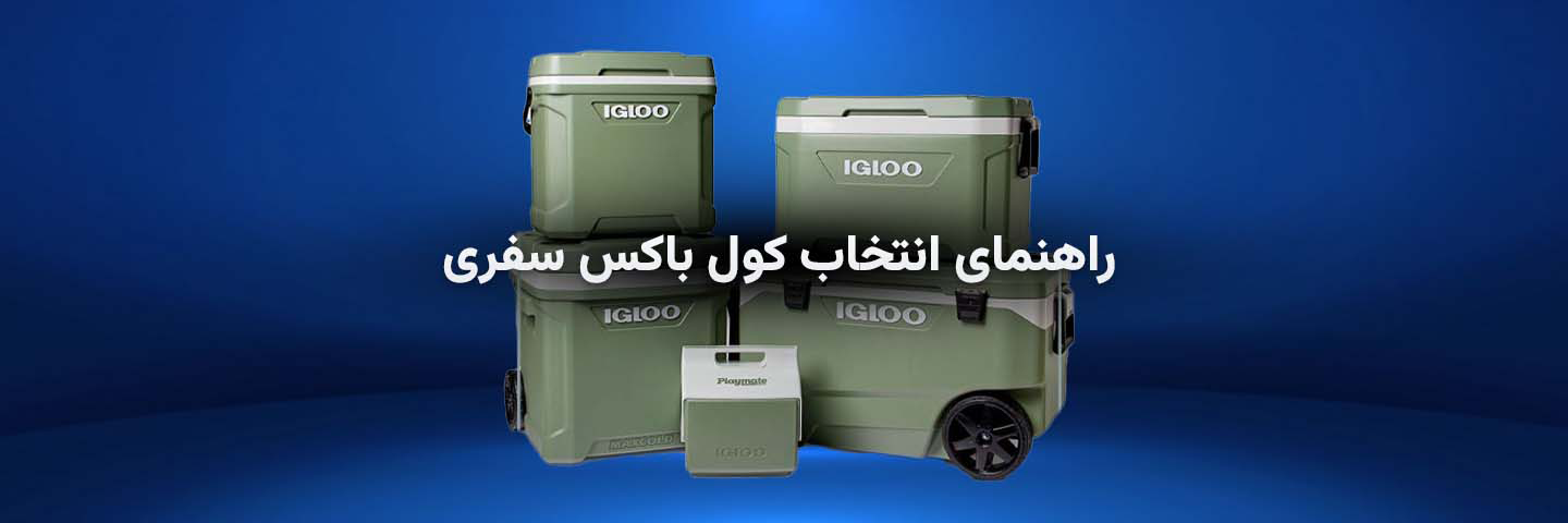راهنمای انتخاب کول باکس سفری؛ همراه خنک در مسیرهای ماجراجویانه