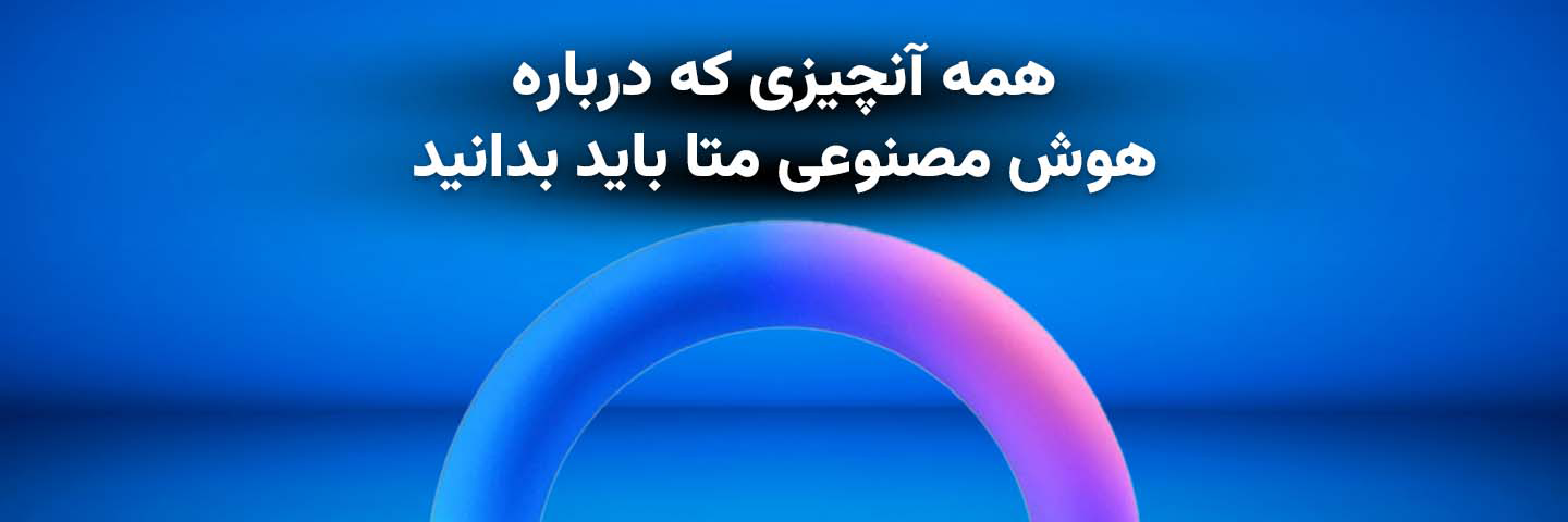 همه آنچیزی که درباره هوش مصنوعی متا باید بدانید!