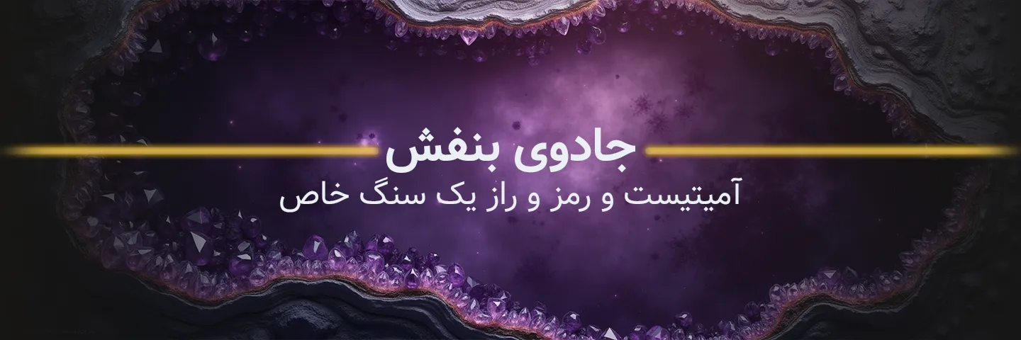 مراقبت از آمیتیست؛ راهنمای نگهداری یک گوهر دلربا