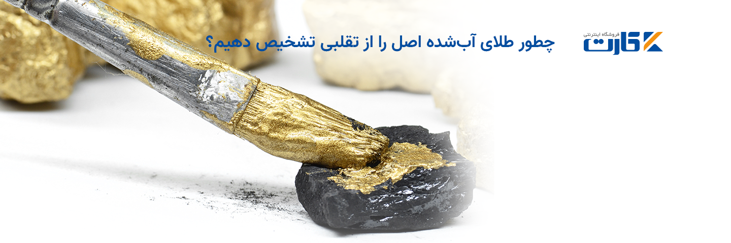 چطور طلای آب‌ شده اصل را از تقلبی تشخیص دهیم؟
