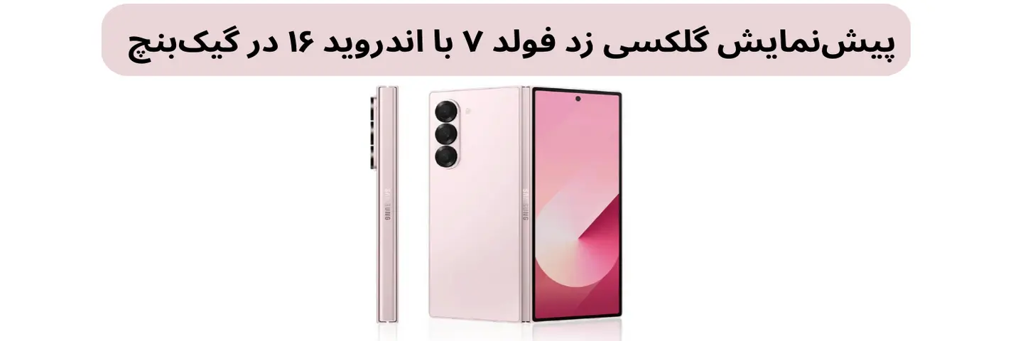 پیش‌نمایش گلکسی زد فولد ۷ با اندروید ۱۶ در گیک‌بنچ