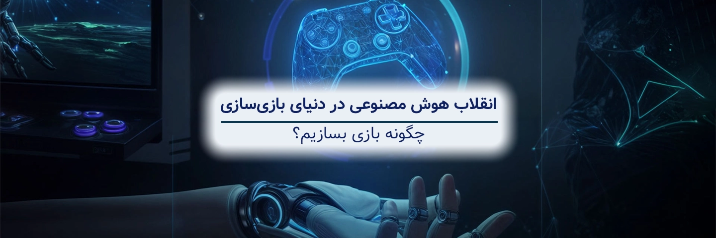 انقلاب هوش مصنوعی در دنیای بازی‌سازی: چگونه بازی بسازیم؟