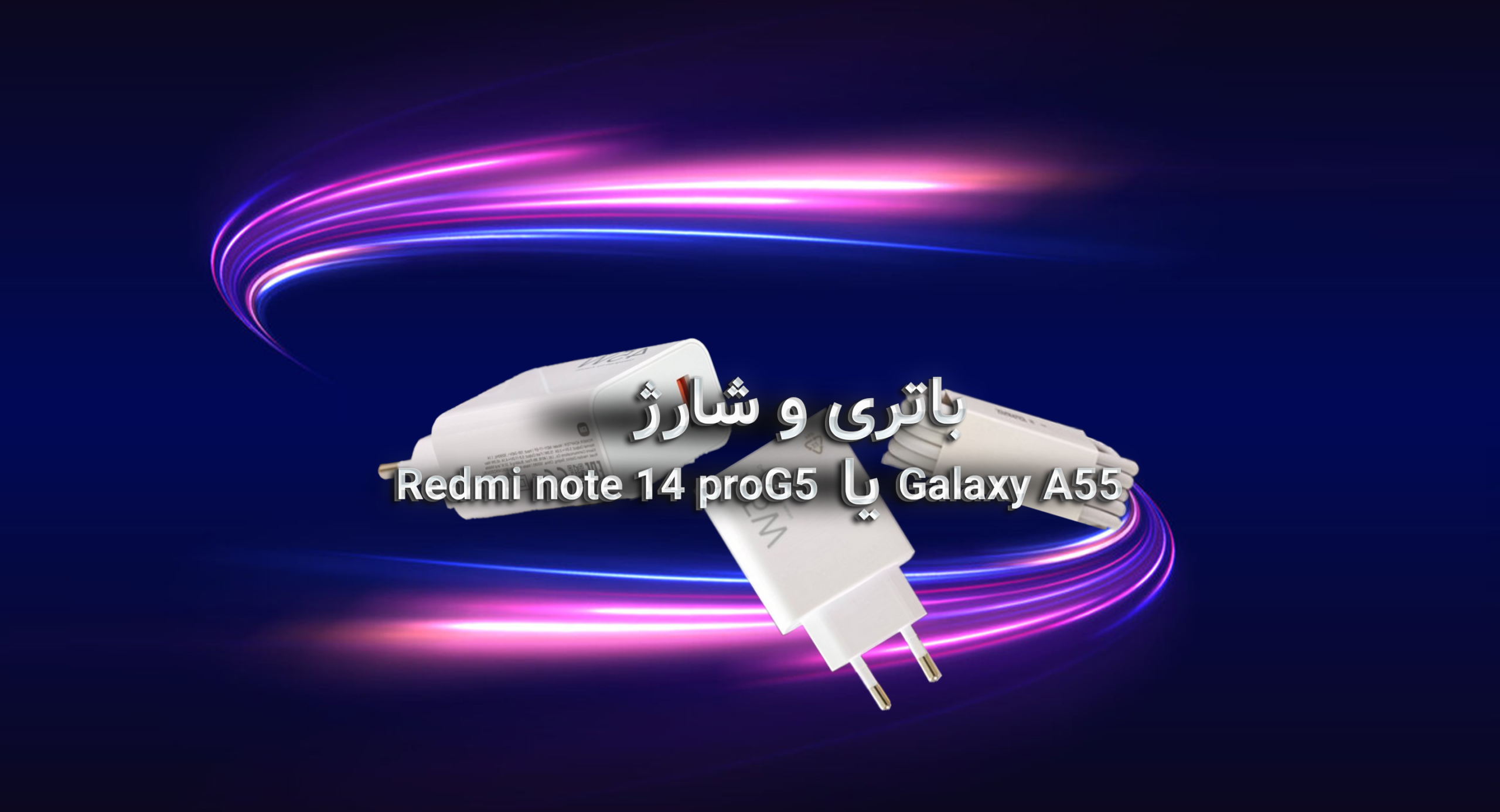رقابت نفسگیر در باتری و شارژ؛ سامسونگ پایدارتر، ردمی سریعتر