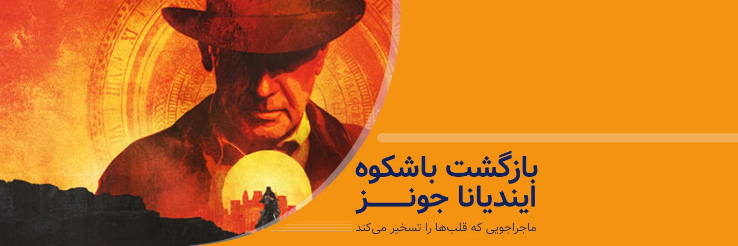 بازگشت باشکوه ایندیانا جونز؛ ماجراجویی که قلب‌ها را تسخیر می‌کند