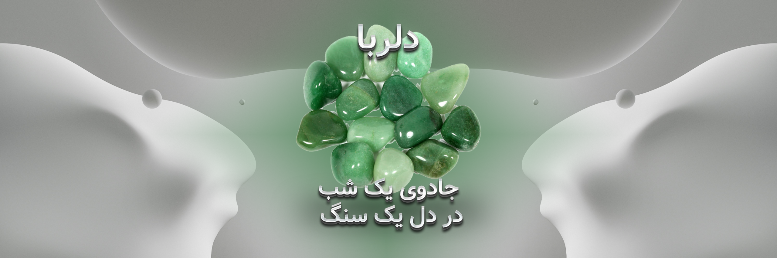 خواص سنگ دلربا؛ جادوی شب در دل یک سنگ