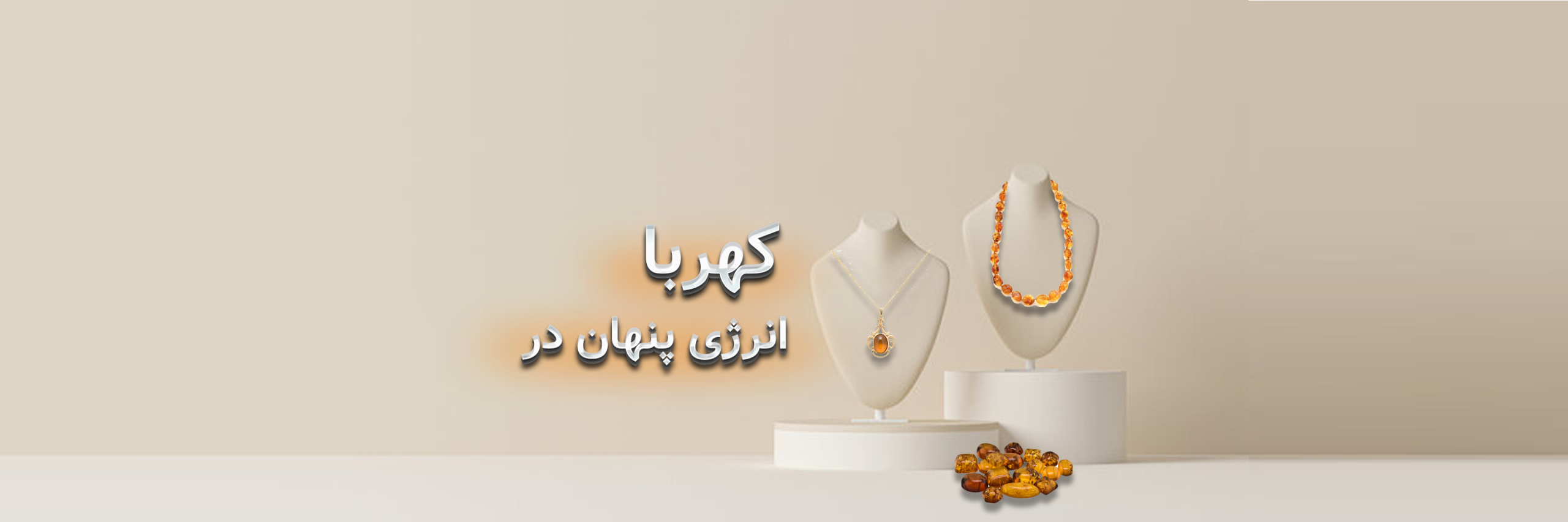 خواص سنگ کهربا؛ رازهای یک سنگ طلایی!