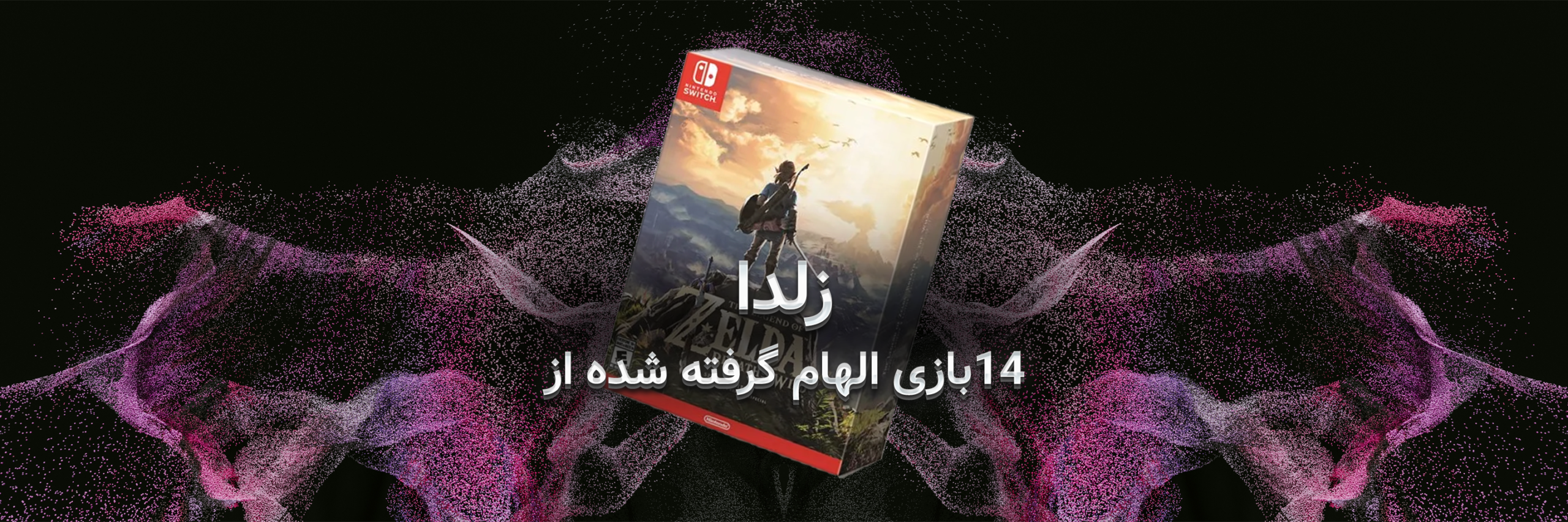 ۱۴ بازی الهام‌ گرفته از زلدا که پس از "Tears of the Kingdom" نباید از دست بدهید