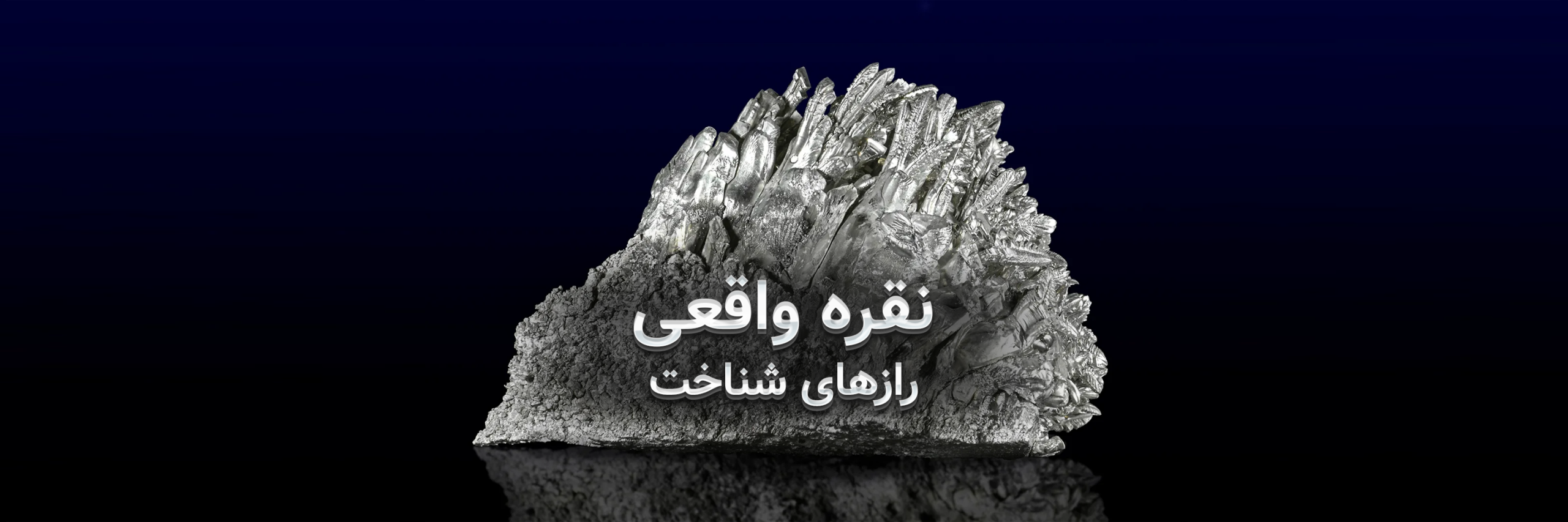 رازهای شناسایی نقره‌ی واقعی؛ چگونه نقره اصل را از بدل تشخیص دهیم؟
