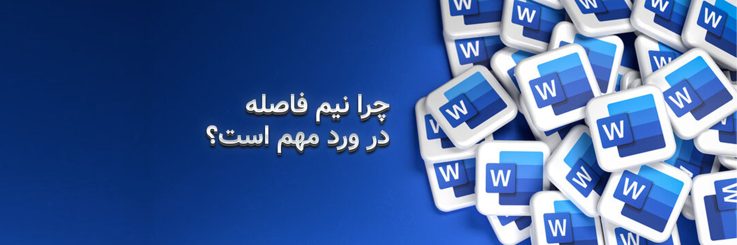 کاربرد نیم ‌فاصله در ورد
