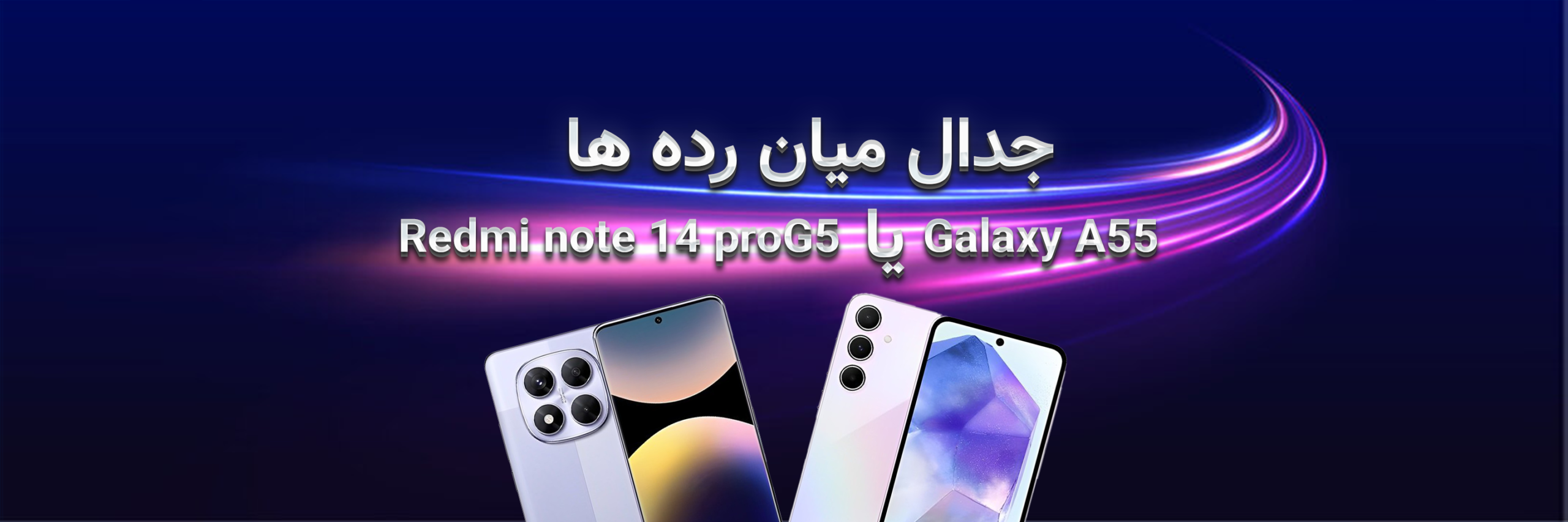 جدال میان‌رده‌ها؛ گلکسی A55 یا ردمی نوت 14 پرو 5G؟