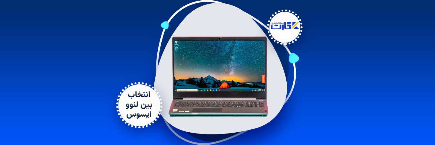 مقایسه‌ای میان غول‌های فناوری؛ انتخاب بین لنوو و ایسوس