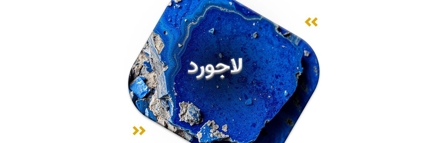 لاجورد؛ گوهر آسمانی خرد و حقیقت