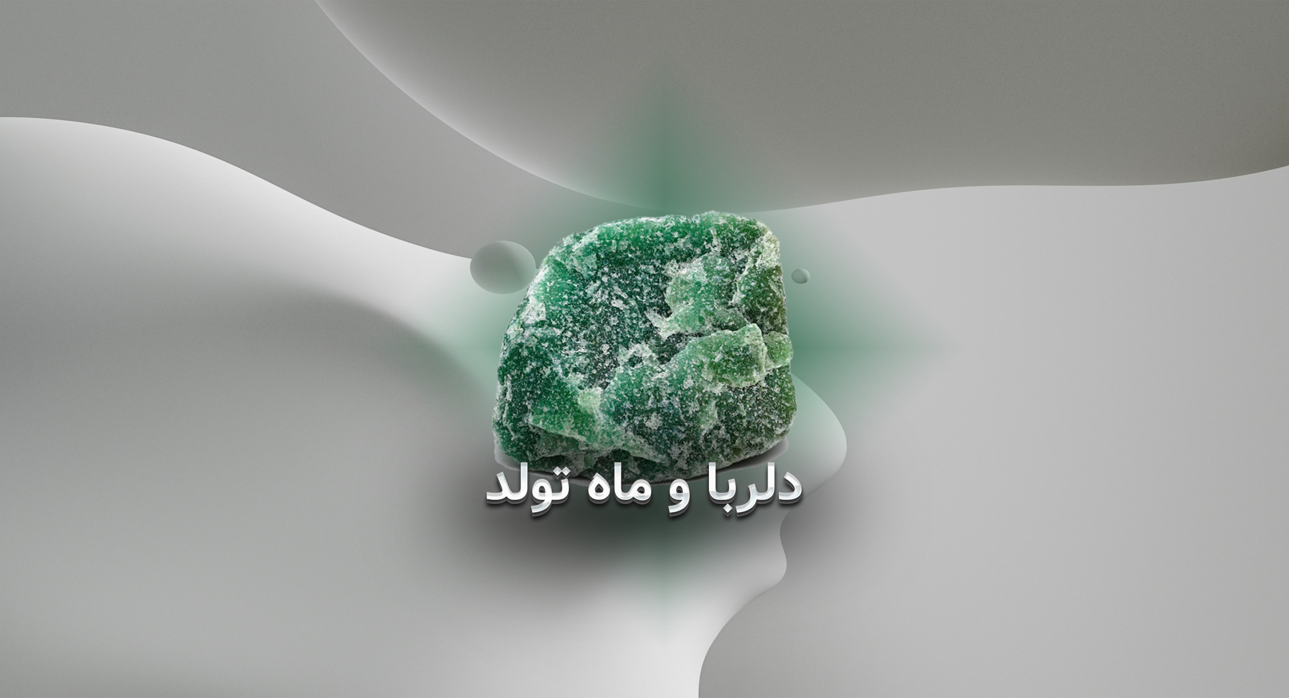 دلربا و ماه تولد؛ همسفر کهکشانی متولدین آذر