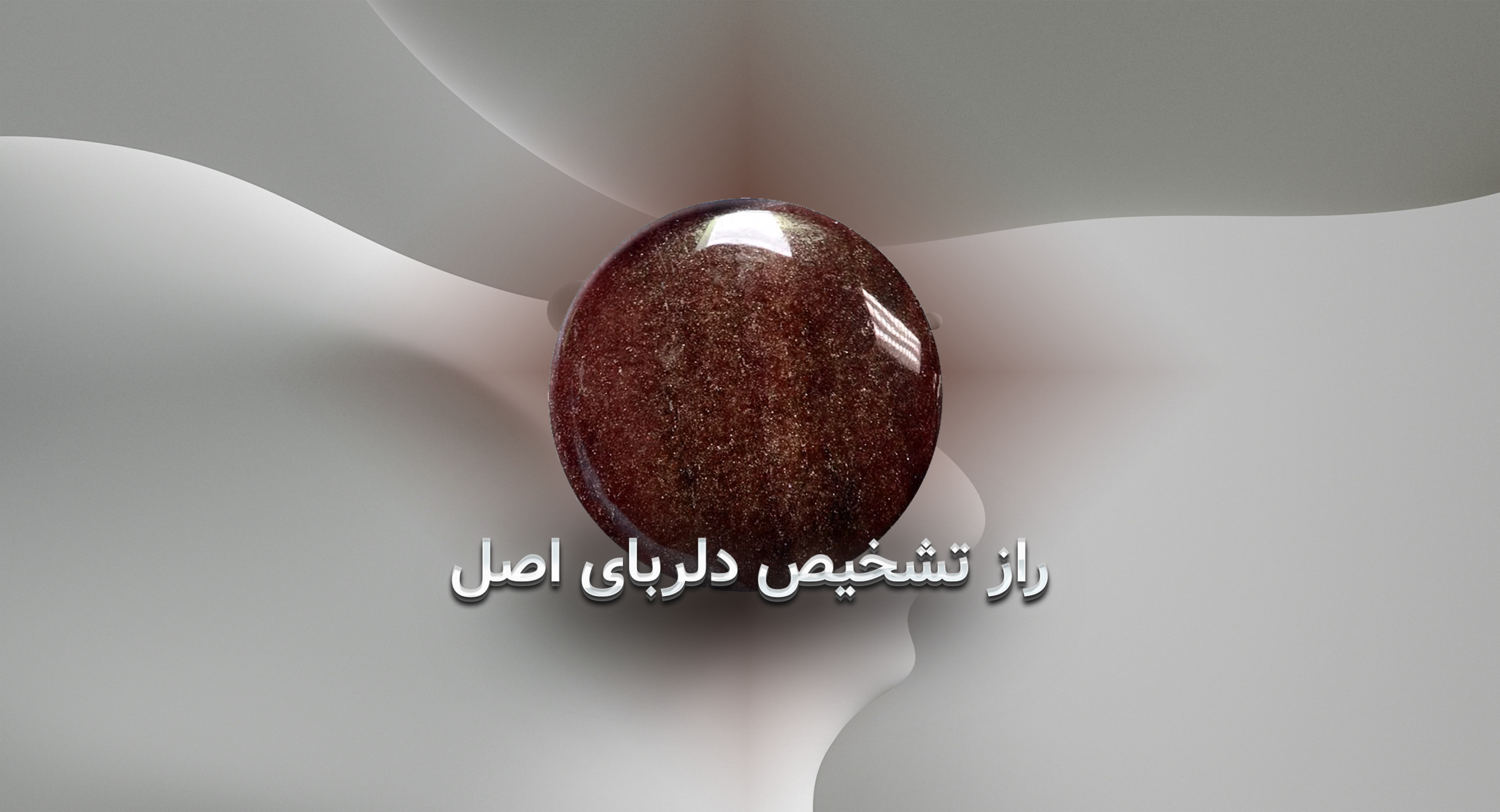 راز تشخیص دلربای اصل؛ جادوی واقعی را بشناسید