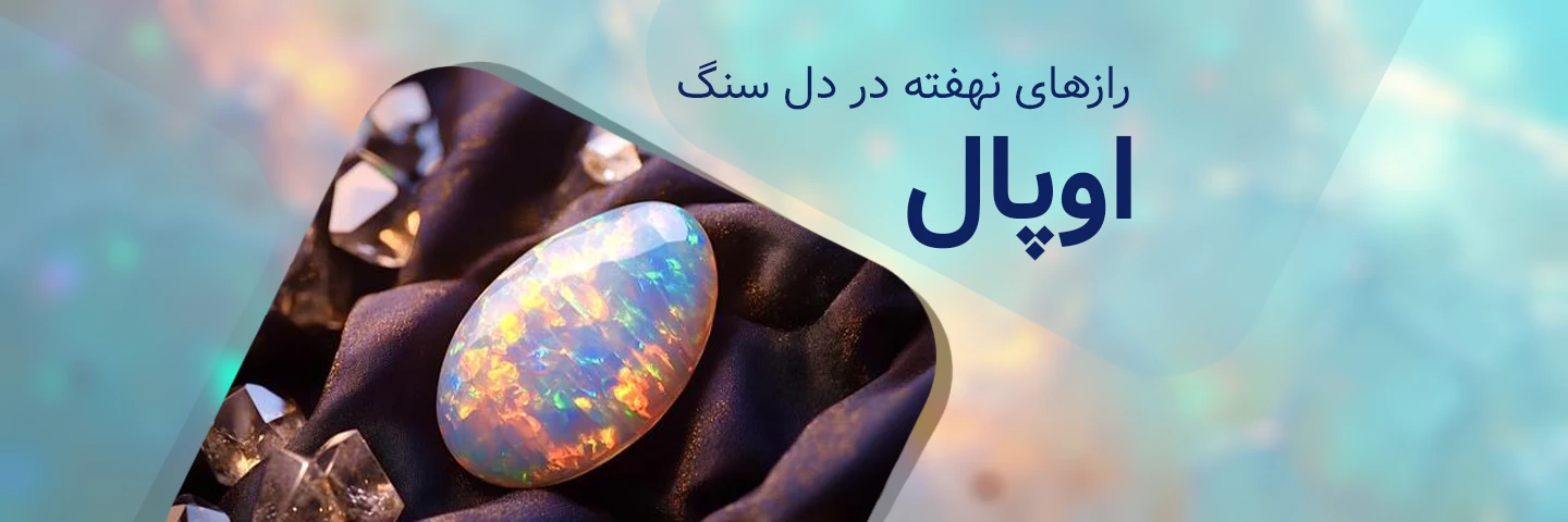رازهای نهفته در دل سنگ اوپال