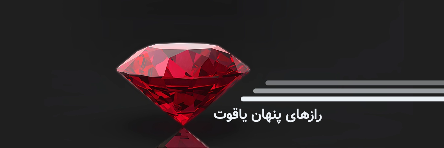 همه چیز درباره سنگ یاقوت!