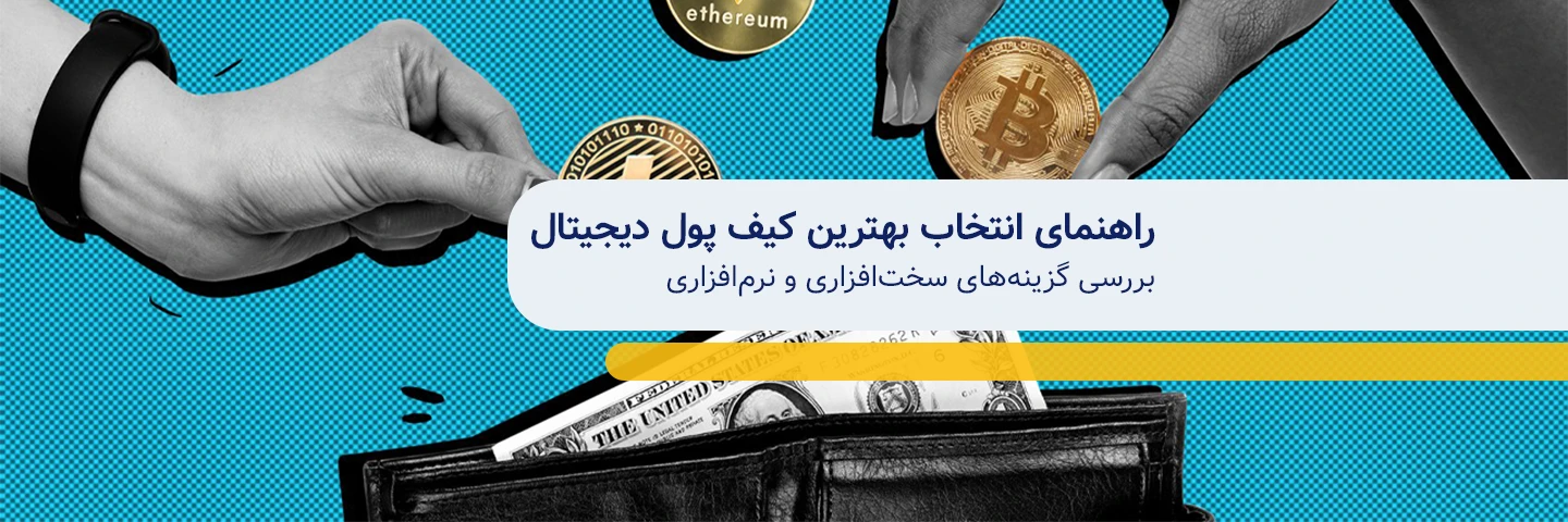 راهنمای انتخاب بهترین کیف پول دیجیتال ؛ بررسی گزینه‌های سخت‌افزاری و نرم‌افزاری