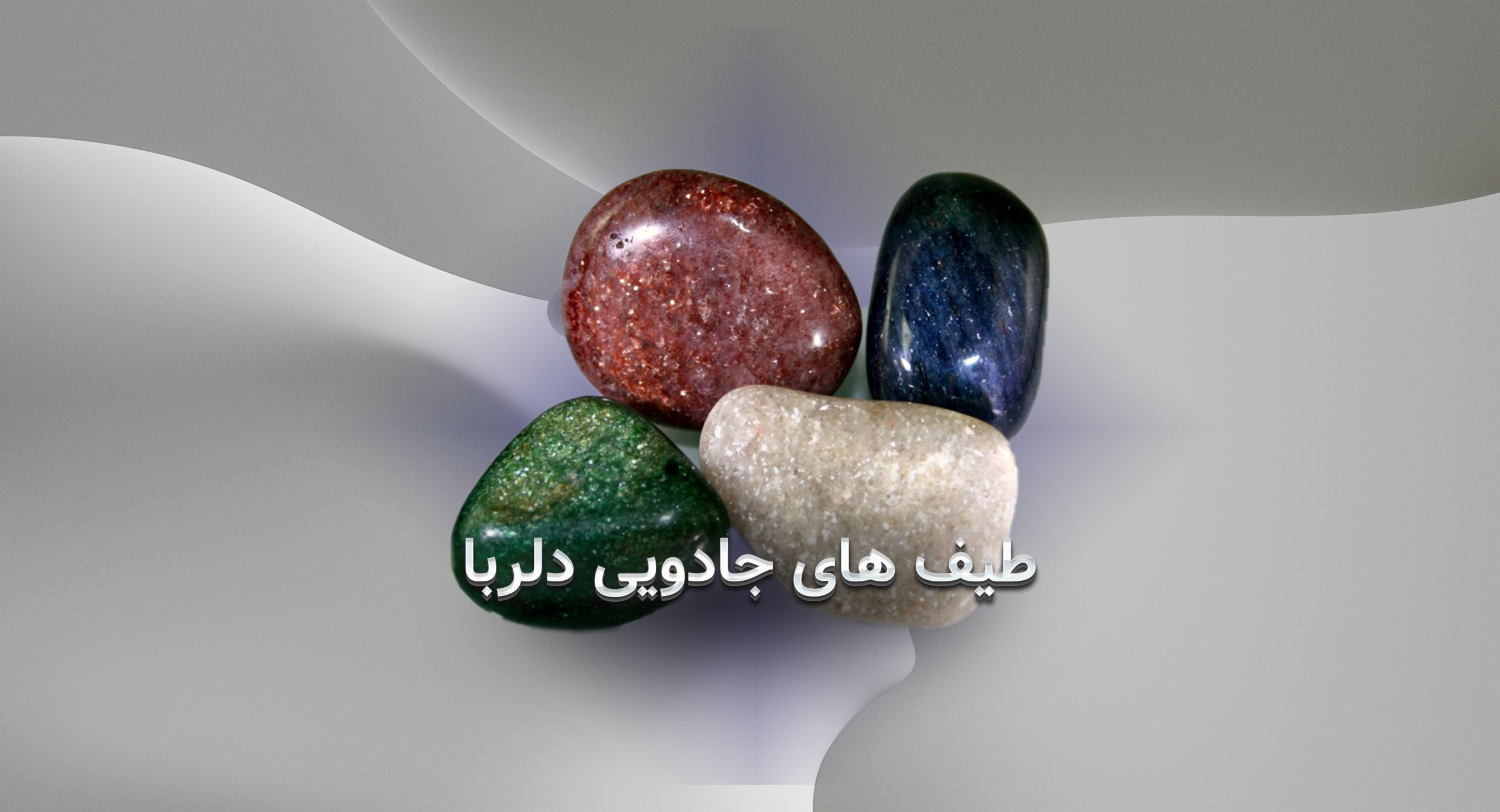 طیف جادویی دلربا؛ رنگهایی که احساس و انرژی را دگرگون میکنند