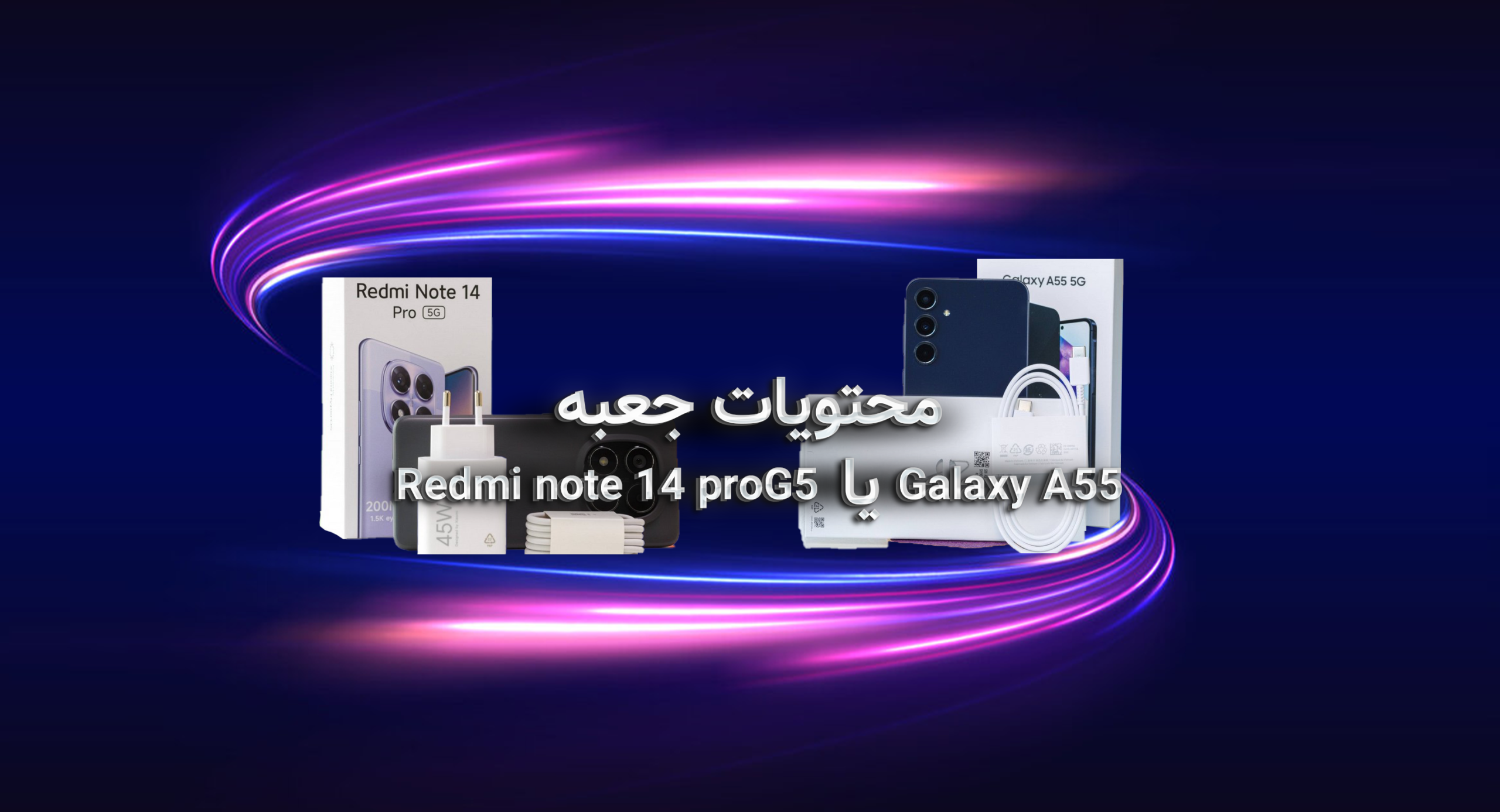 مقایسه محتویات جعبه ردمی نوت 14 پرو 5G و گلکسی A55