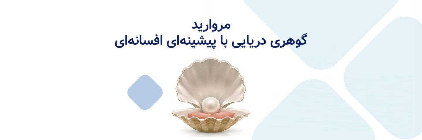 بررسی خواص انواع مروارید؛ گوهری دریایی با پیشینه‌ای افسانه‌ای!