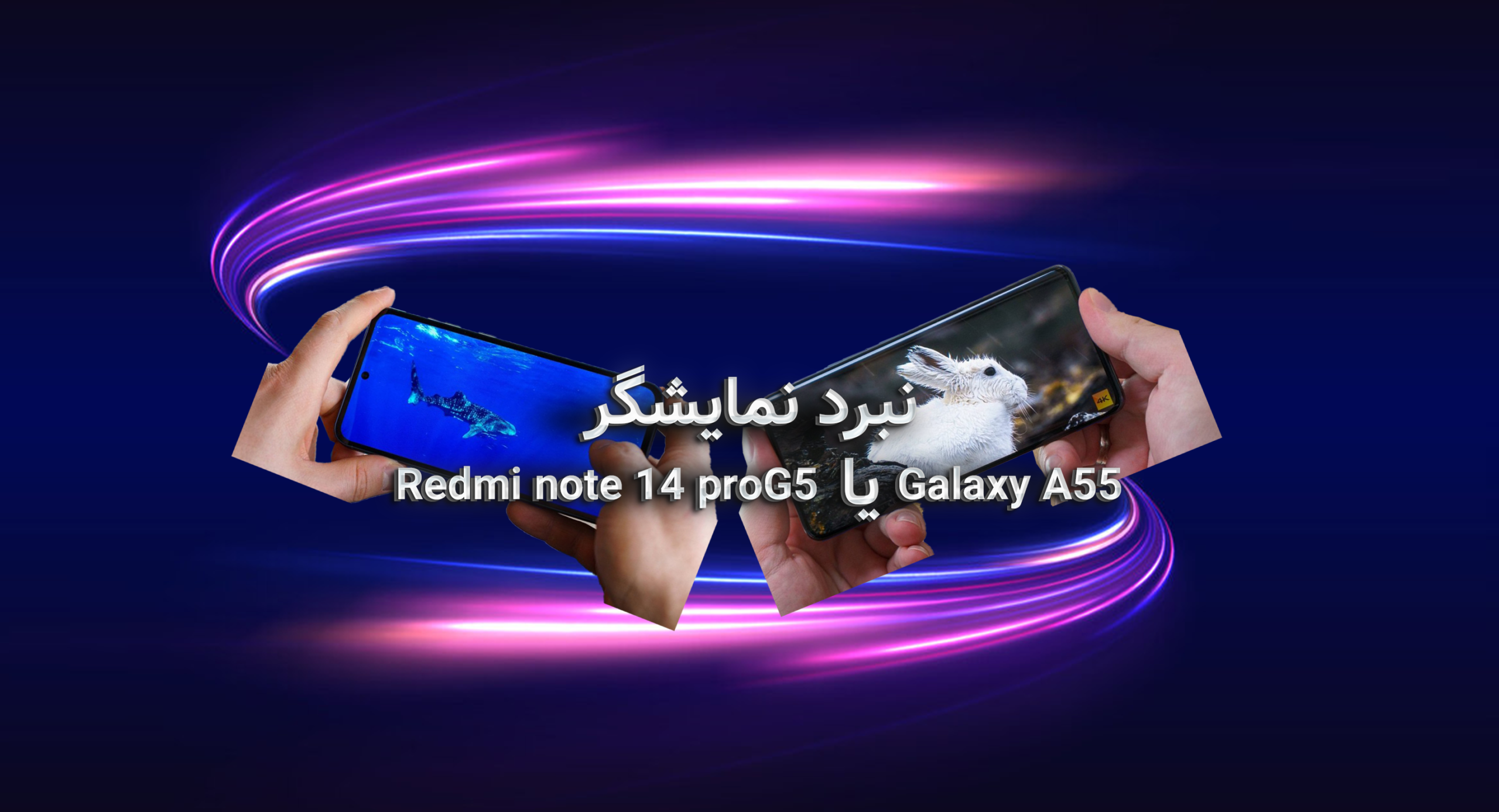 نبرد نمایشگر؛ گلکسی A55 درخشان تر از ردمی نوت 14 پرو 5G