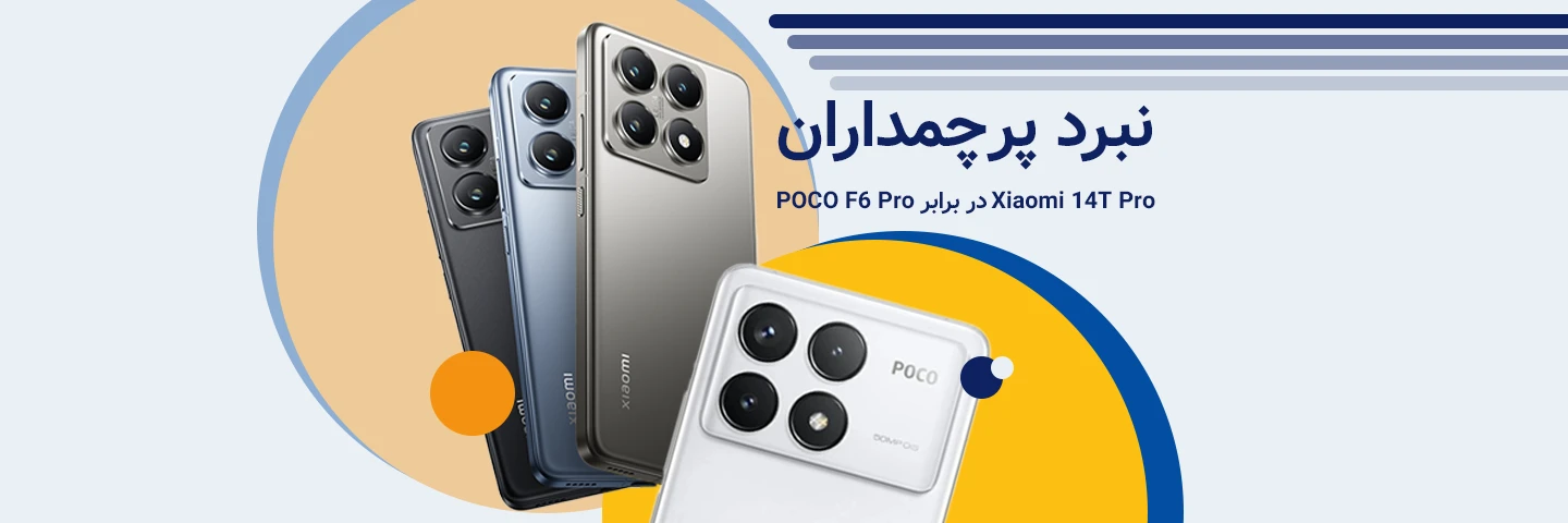 مقایسه شیائومی 14 T پرو در برابر پوکو F6 پرو