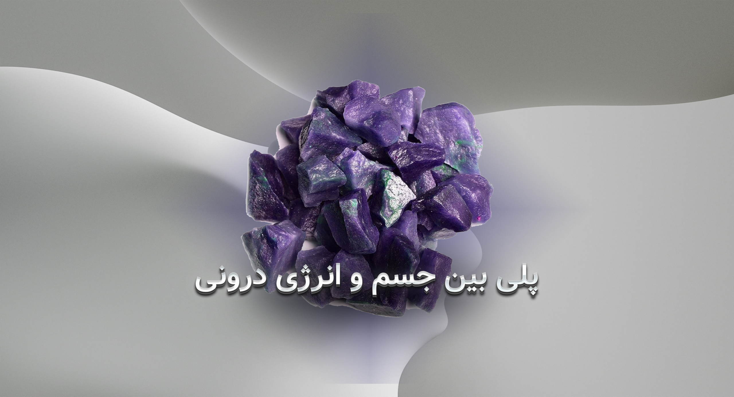 دلربا؛ پلی بین جسم و انرژی درونی