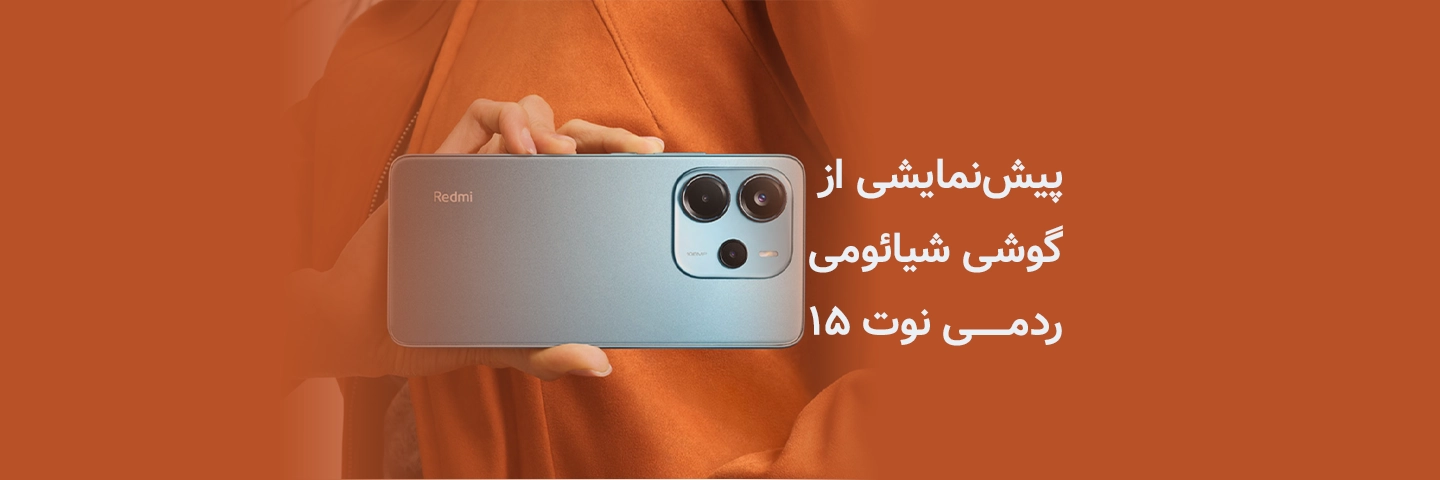 پیش‌نمایشی از گوشی شیائومی ردمی نوت ۱۵