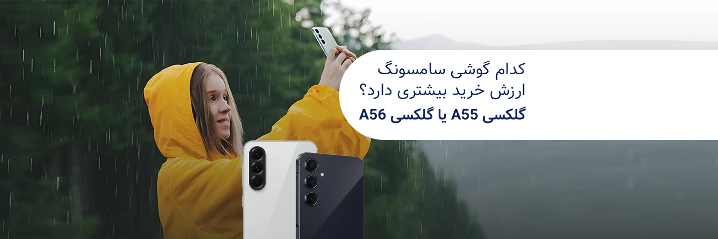 گلکسی A56 یا گلکسی  A55؛ کدام گوشی سامسونگ ارزش خرید بیشتری دارد؟